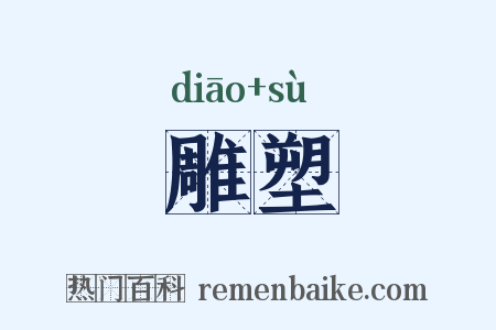 雕塑是什么意思的图片